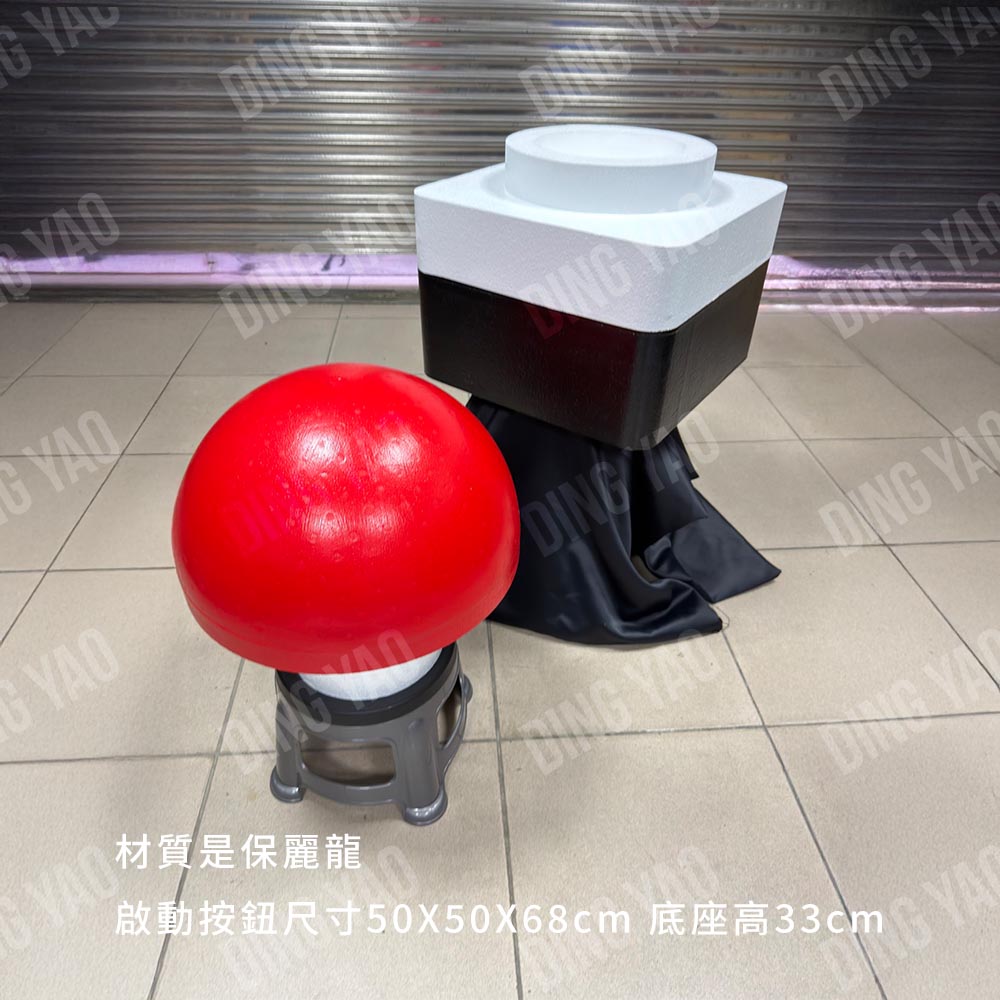 啟動按鈕 租借｜活動典禮・開幕儀式・活動啟動道具出租｜台灣活動道具