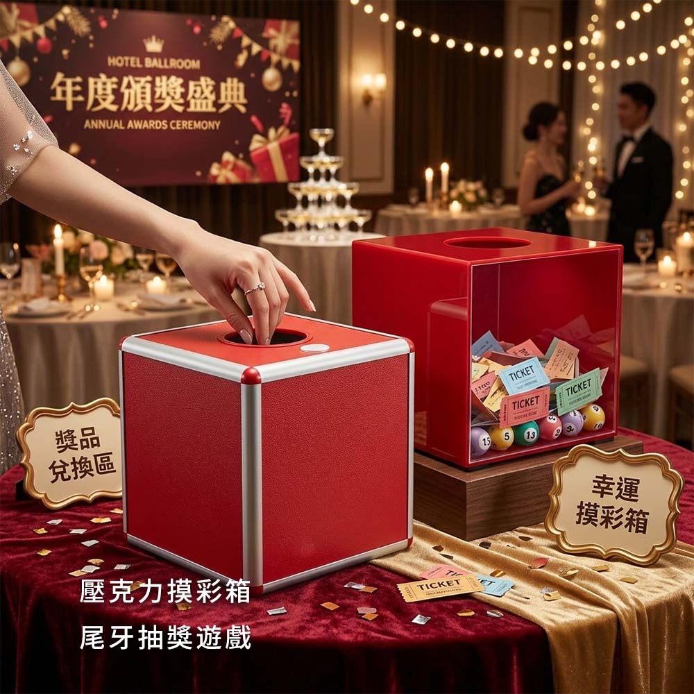 摸彩箱租借｜抽獎箱・活動抽獎道具出租｜尾牙春酒・抽獎活動用品